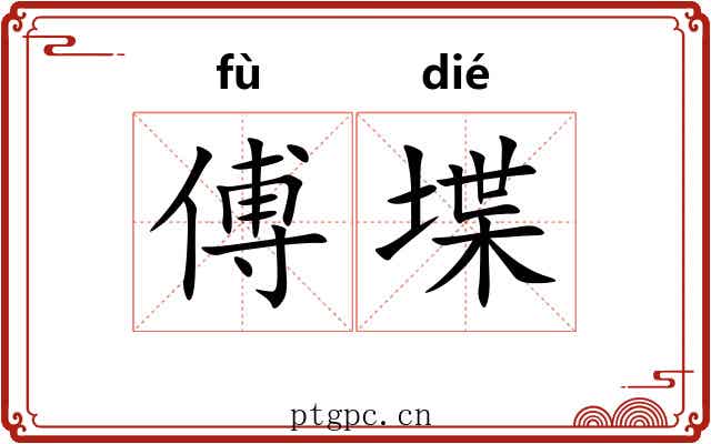 傅堞