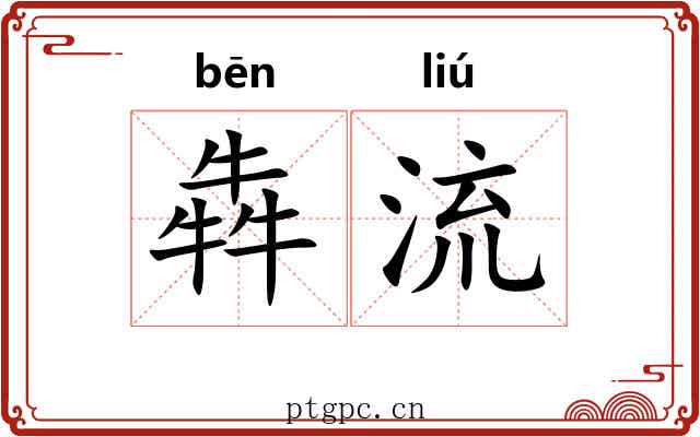 犇流