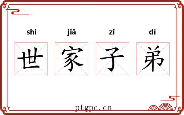 世家子弟 世家子弟
