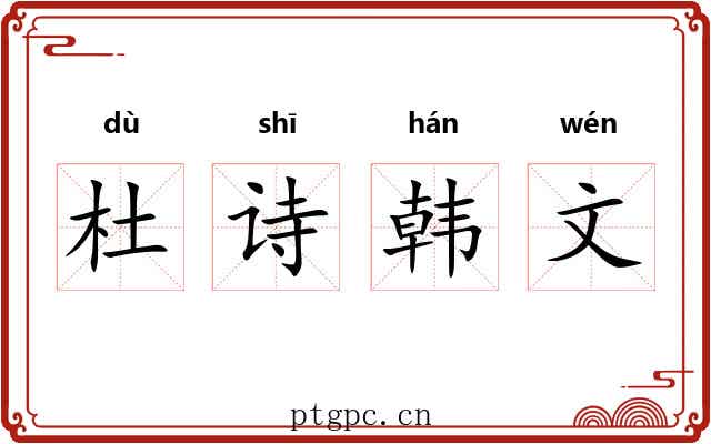 杜诗韩文 杜诗韩文