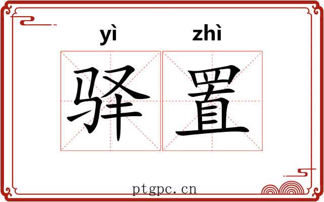 驿置