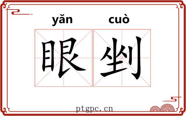 眼剉
