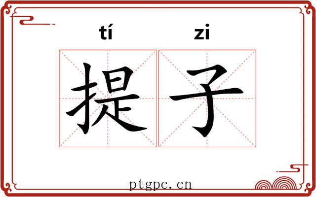 提子 提子