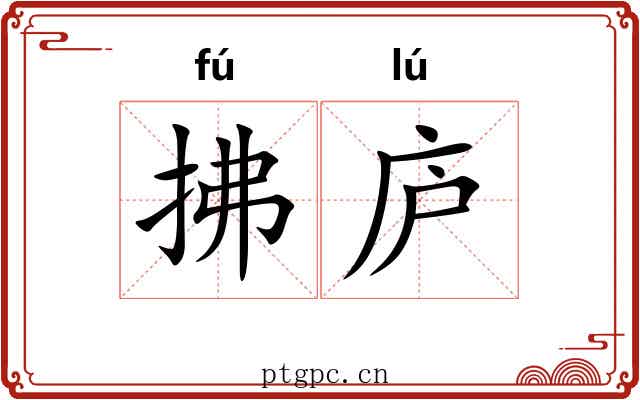 拂庐 拂庐