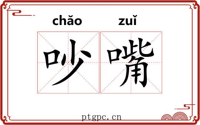 吵嘴