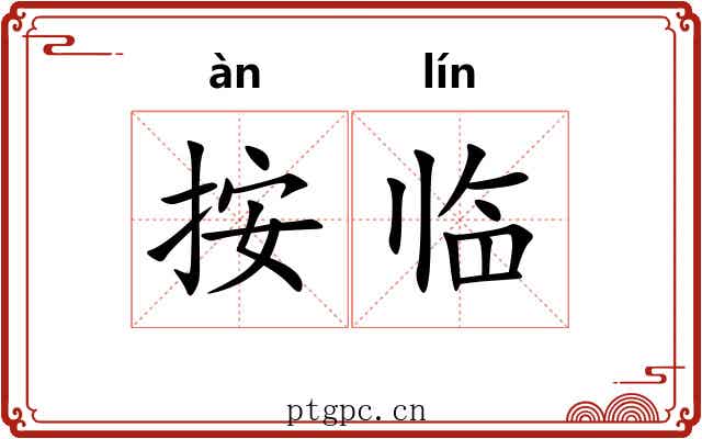 按临 按临
