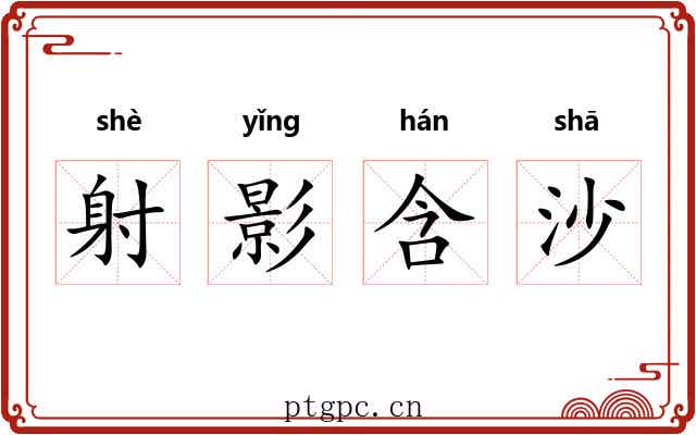 射影含沙 射影含沙