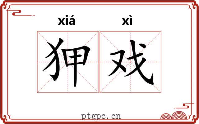 狎戏