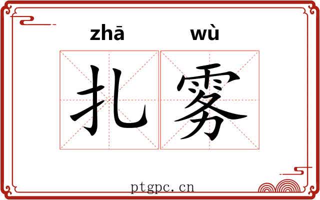 扎雾
