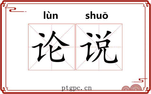 论说 论说