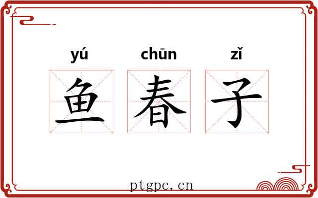 鱼春子 鱼春子