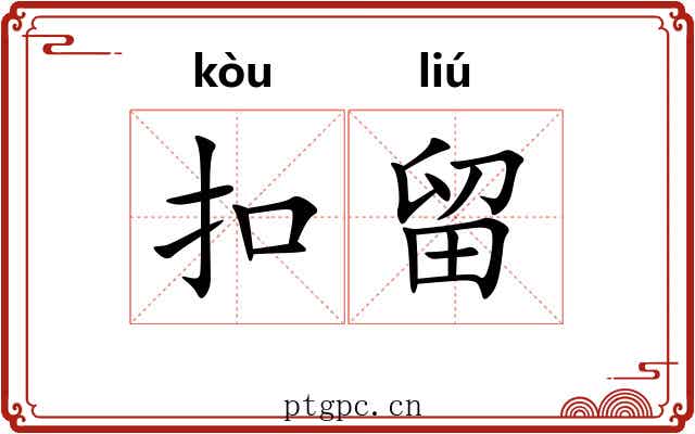 扣留 扣留