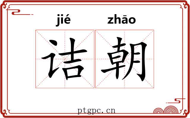 诘朝 诘朝