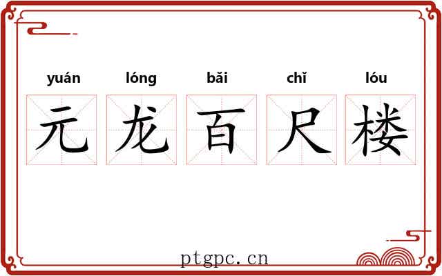 元龙百尺楼