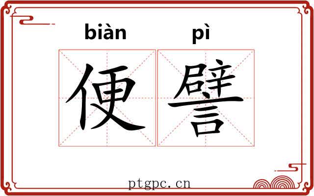 便譬 便譬