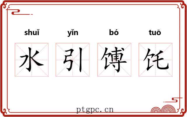 水引馎饦 水引馎饦