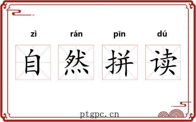 自然拼读 自然拼读
