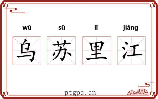 乌苏里江 乌苏里江