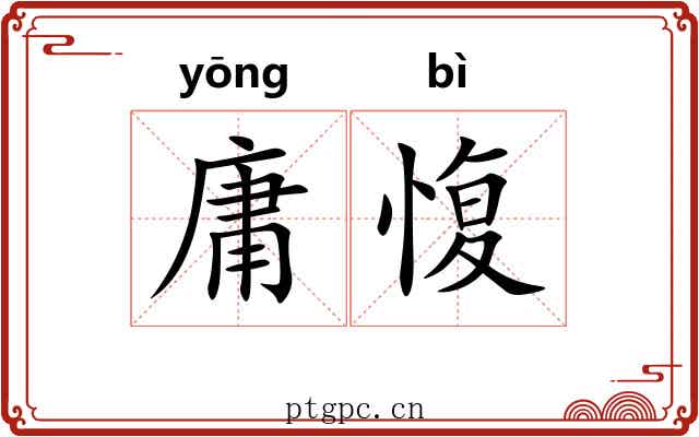 庸愎