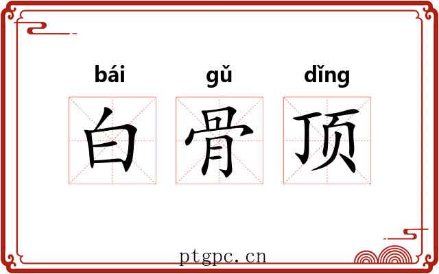白骨顶