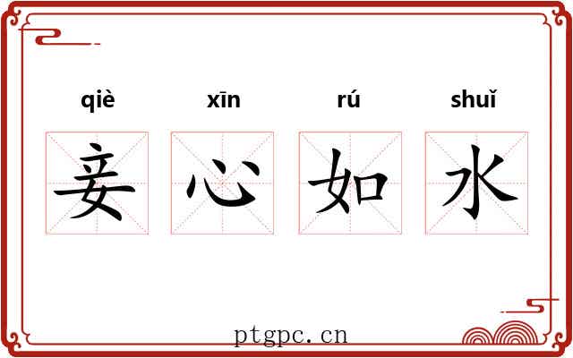 妾心如水