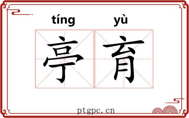亭育
