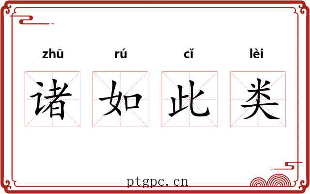 诸如此类 诸如此类