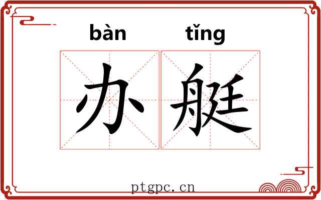 办艇