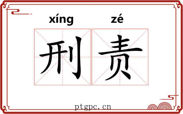 刑责