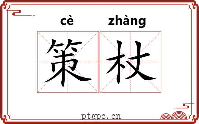 策杖 策杖