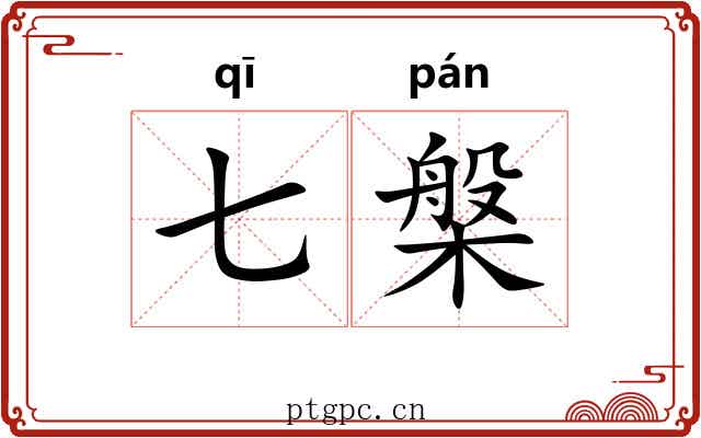 七槃