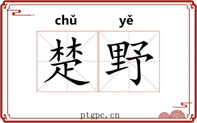 楚野 楚野