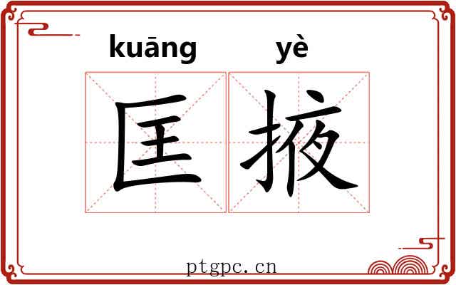匡掖