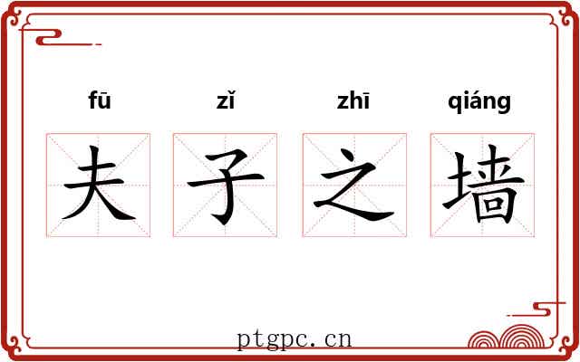 夫子之墙 夫子之墙