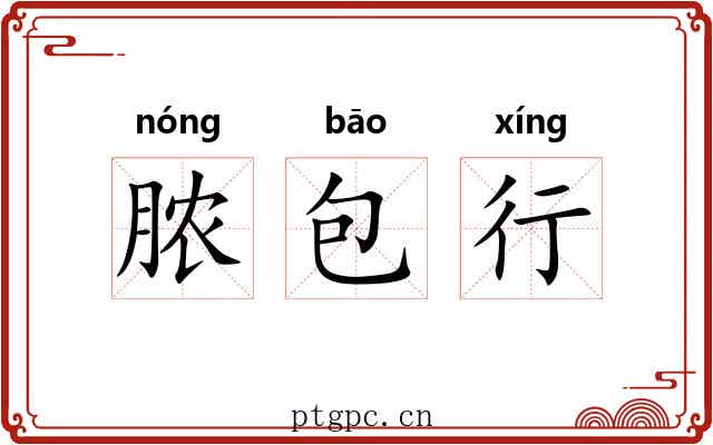 脓包行 脓包行