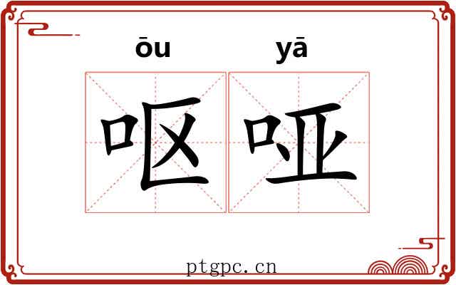 呕哑 呕哑