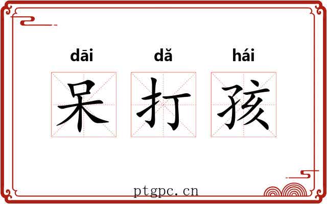 呆打孩 呆打孩
