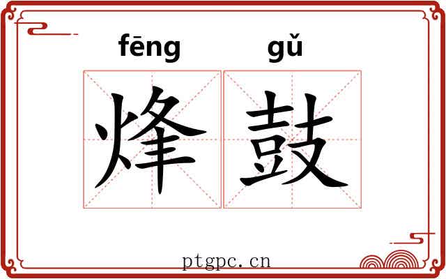 烽鼓