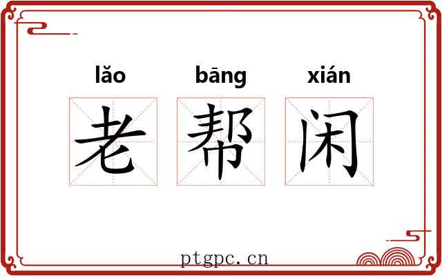 老帮闲 老帮闲