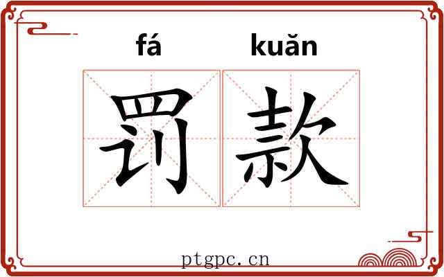罚款