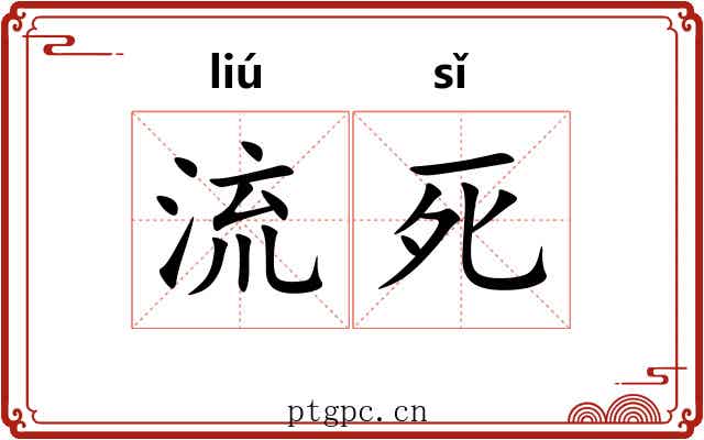 流死 流死