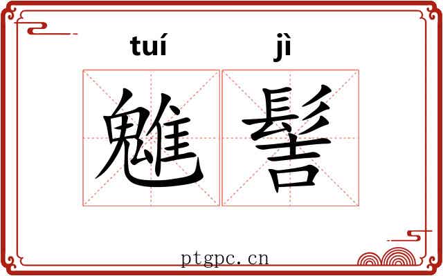 魋髻