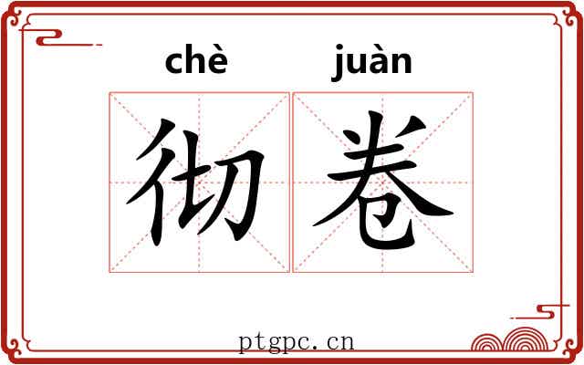 彻卷