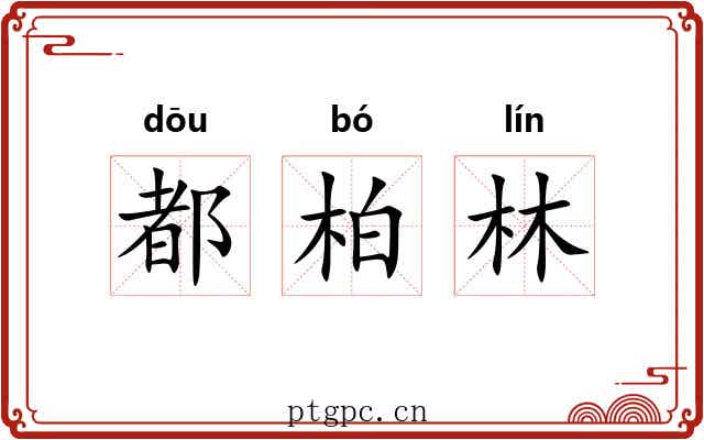 都柏林 都柏林