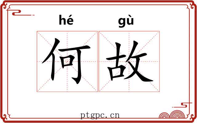 何故 何故