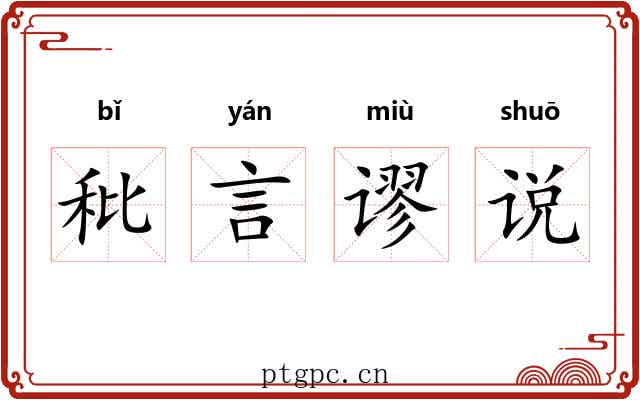 秕言谬说 秕言谬说