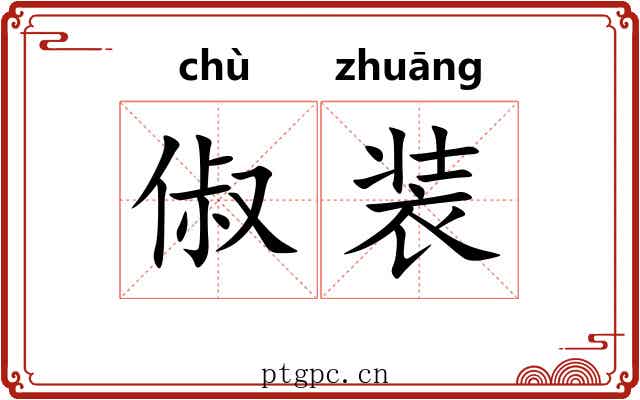 俶装 俶装