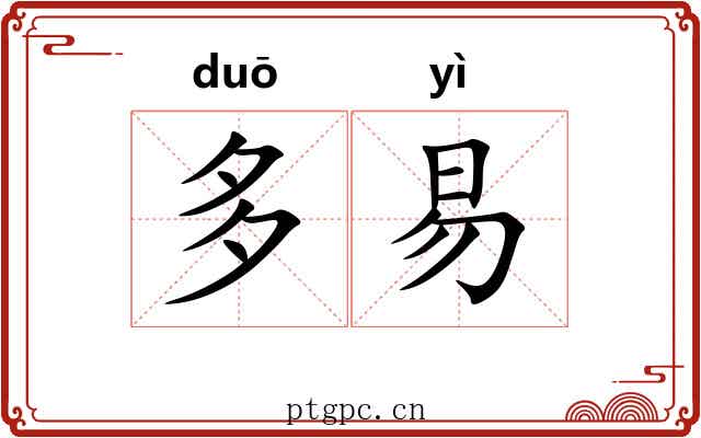 多易 多易