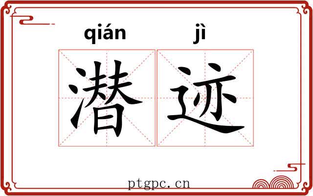 潜迹
