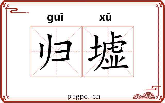 归墟 归墟